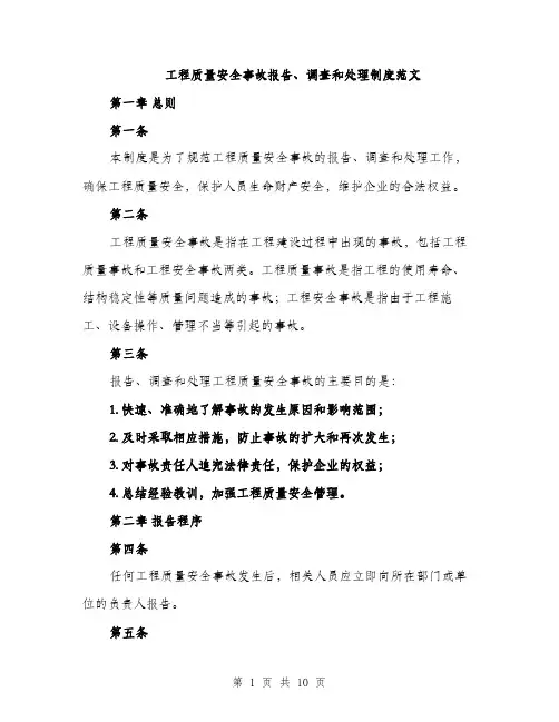 工程质量安全事故报告、调查和处理制度范文