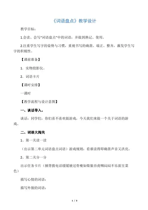 人教版小学语文四年级下册《 语文园地二 词语盘点》优质课教学设计_2