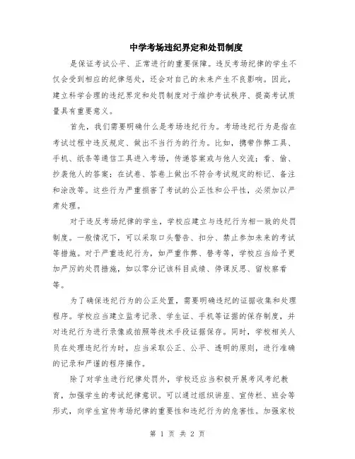 中学考场违纪界定和处罚制度
