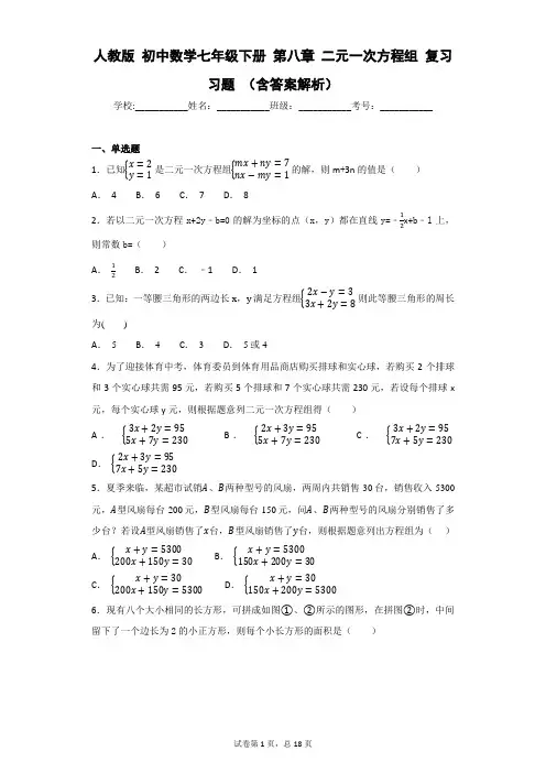人教版 初中数学七年级下册 第八章 二元一次方程组 复习习题 (含答案解析)