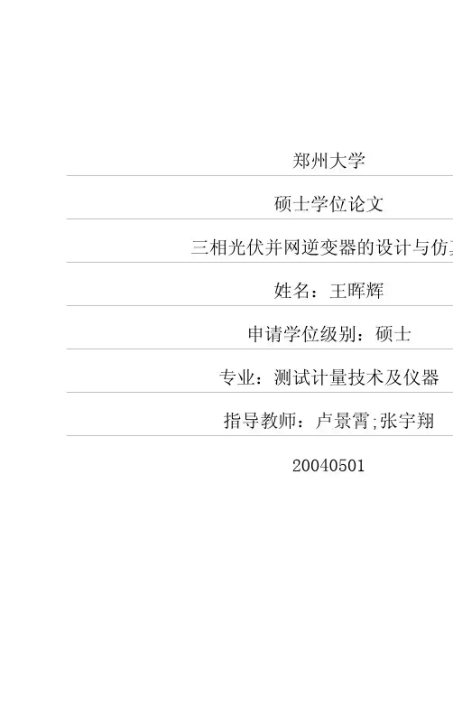 三相光伏并网逆变器的设计与仿真