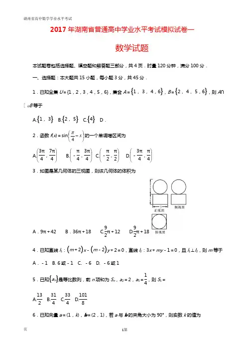 2017年湖南省普通高中学业水平考试模拟试卷一数学试题