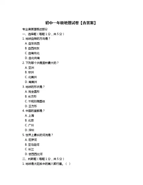 初中一年级地理试卷【含答案】