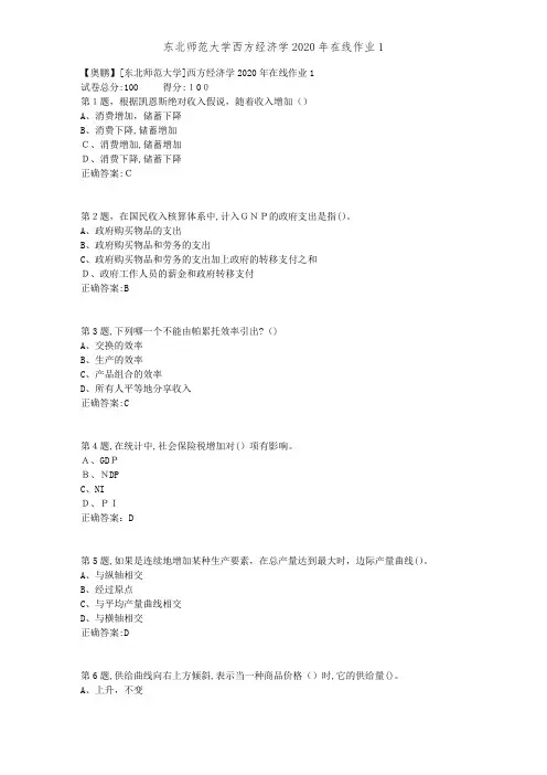 东北师范大学西方经济学2020年在线作业1