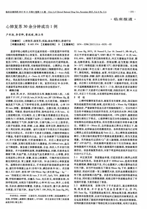 心肺复苏30余分钟成功1例