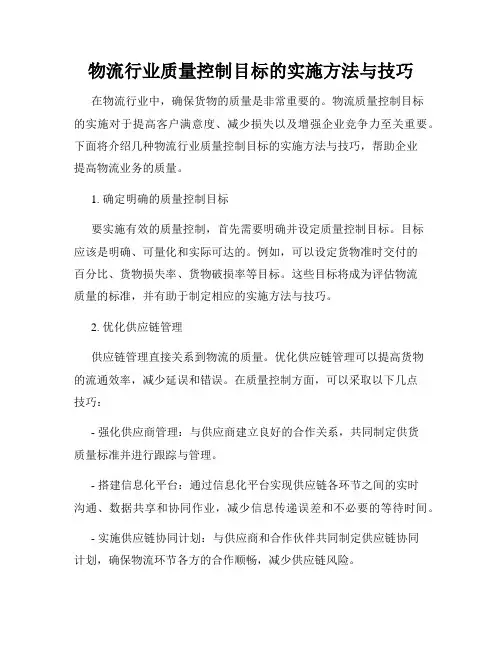 物流行业质量控制目标的实施方法与技巧