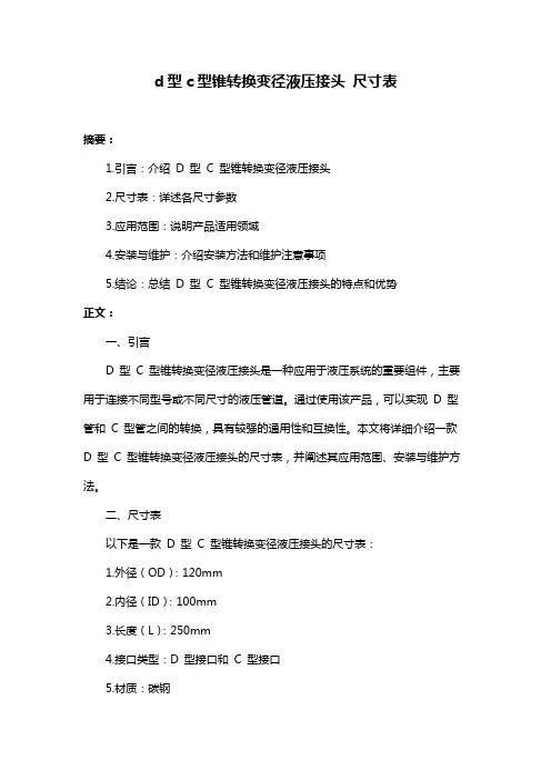 d型c型锥转换变径液压接头 尺寸表