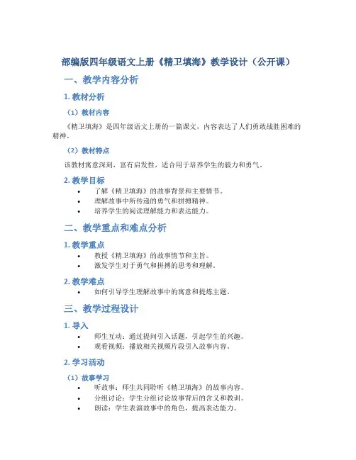 部编版四年级语文上册《精卫填海》教学设计(公开课)
