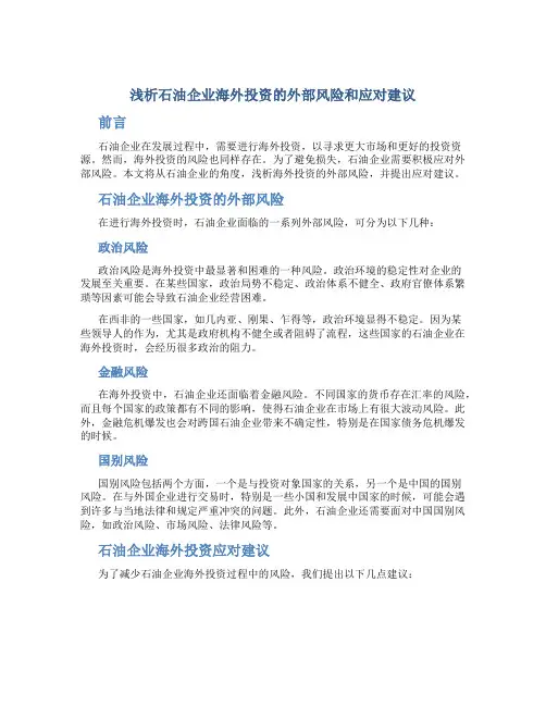 浅析石油企业海外投资的外部风险和应对建议