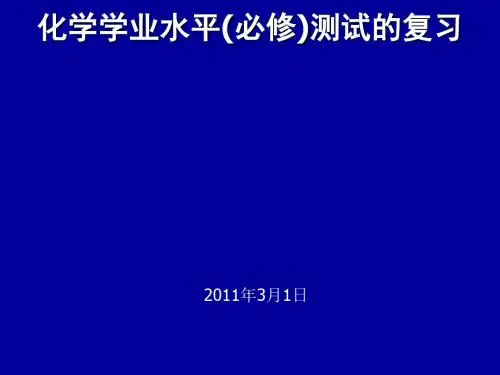 化学课件《科学合理地组织化学学业水平(必修)测试的复习》优秀ppt 苏教版