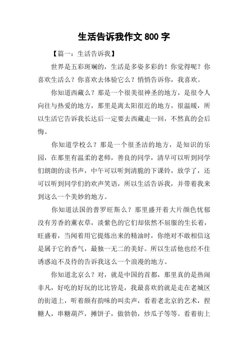 生活告诉我作文800字