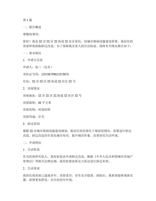 房屋拆迁改造申请报告(3篇)
