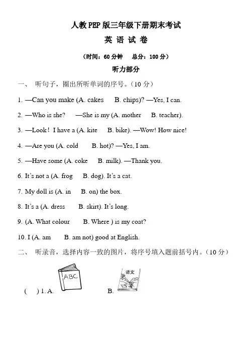 【人教PEP版】三年级下册英语《期末测试题》含答案+听力