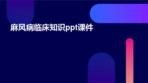 麻风病临床知识PPT课件