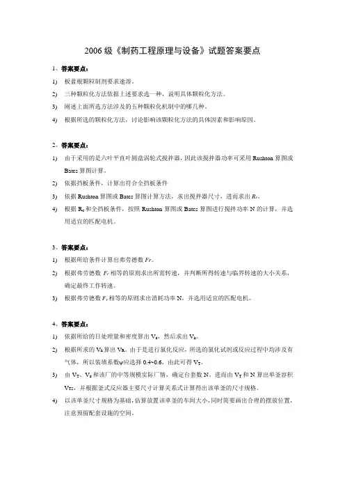 《制药工程原理与设备》试题答案要点