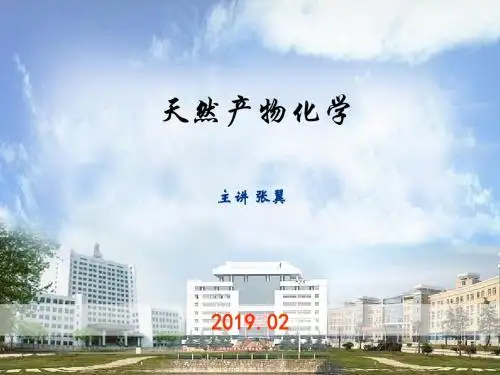 中南大学天然药物分离与提纯 天然产物化学资料 天然药物提取分离技术 43页PPT文档
