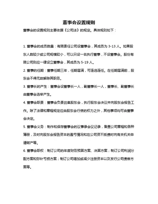 董事会设置规则
