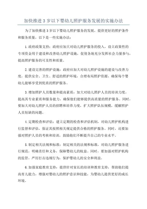 加快推进3岁以下婴幼儿照护服务发展的实施办法