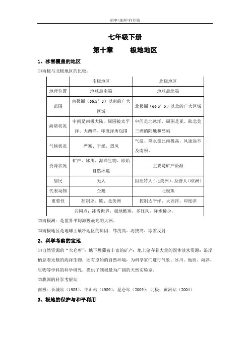 人教版-地理-七年级下册-10.1 极地地区 知识点总结