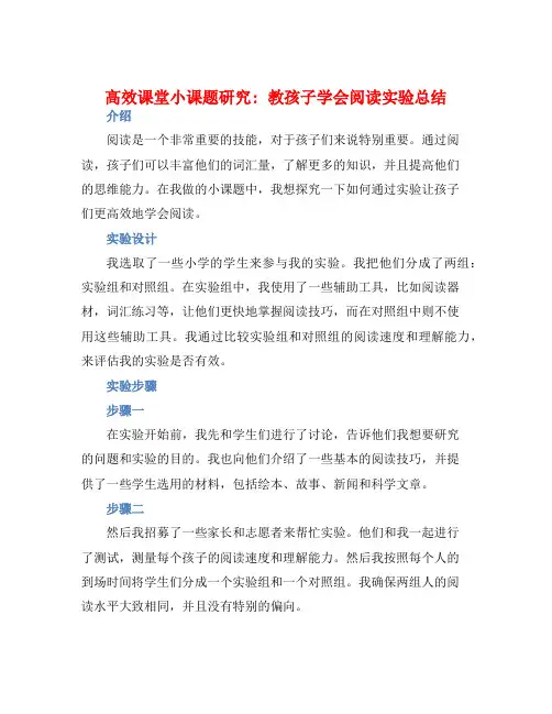 高效课堂小课题研究教孩子学会阅读实验总结