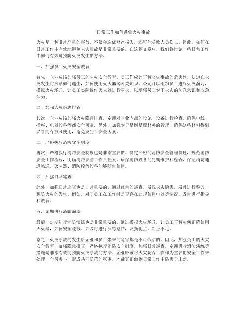 日常工作如何避免火灾事故
