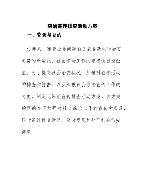 综治宣传排查活动方案
