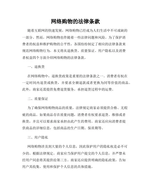网络购物的法律条款
