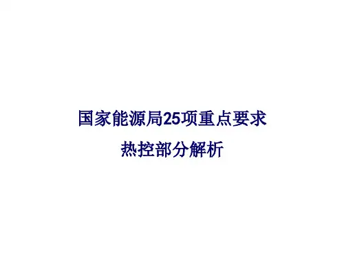 《防止电力生产事故的二十五项重点要求》25项反措热控部分解析