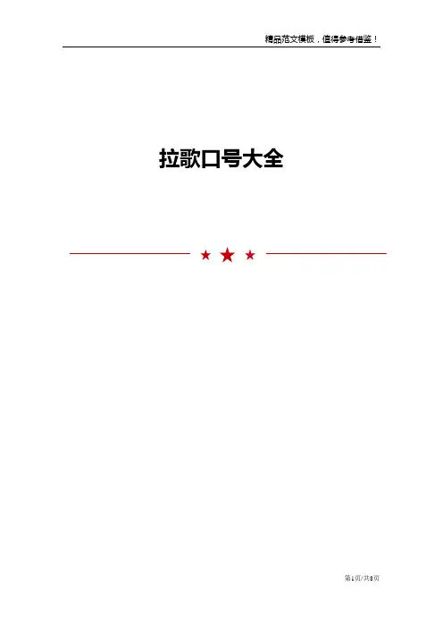拉歌口号大全