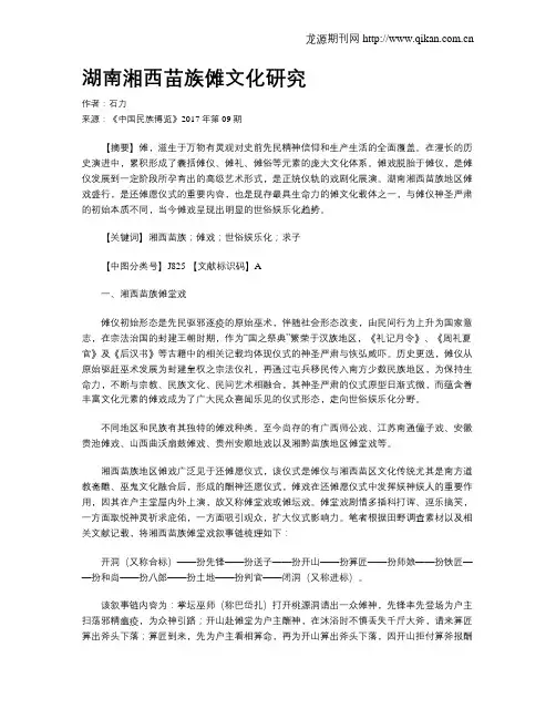 湖南湘西苗族傩文化研究
