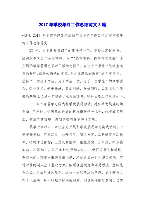 2017年学校年终工作总结范文3篇