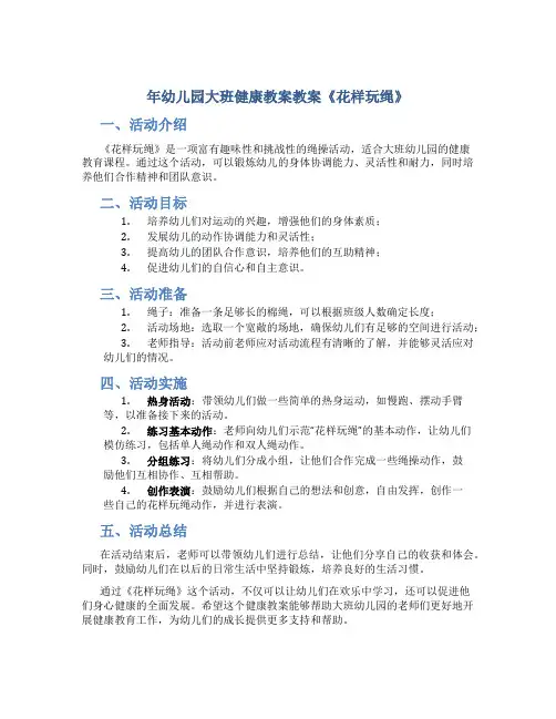 年幼儿园大班健康教案教案《花样玩绳》