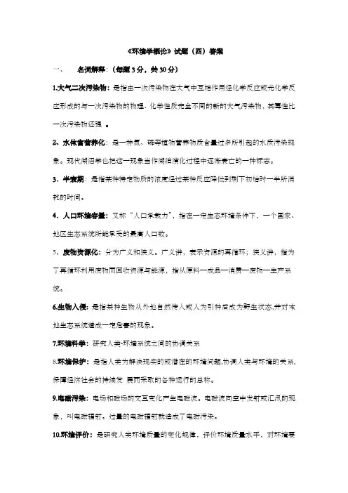 《环境学概论》试题(卷)答案解析