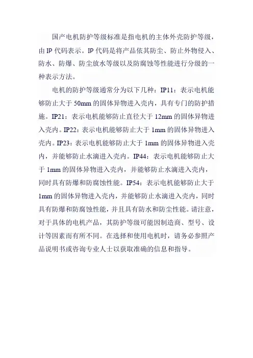 国产电机防护等级标准