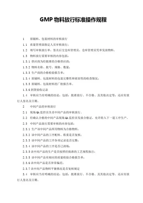 GMP物料放行标准操作规程