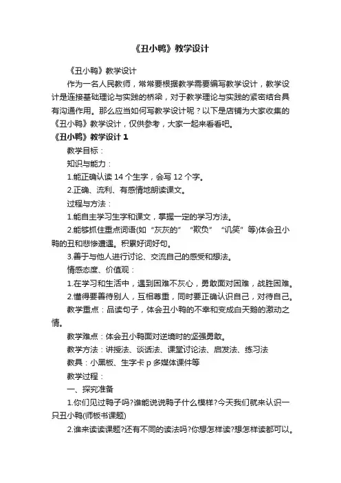 《丑小鸭》教学设计