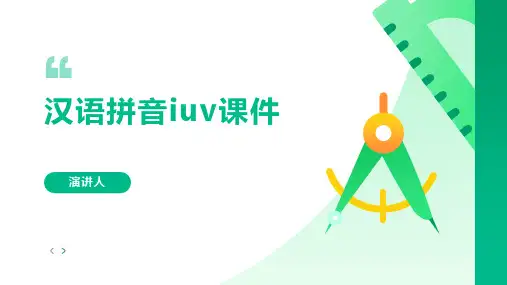 汉语拼音iuv课件