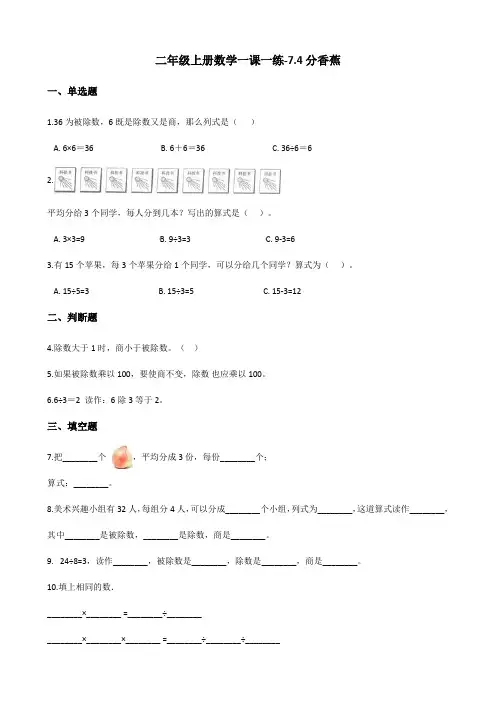 二年级上册数学一课一练-7.4分香蕉 北师大版(含解析)