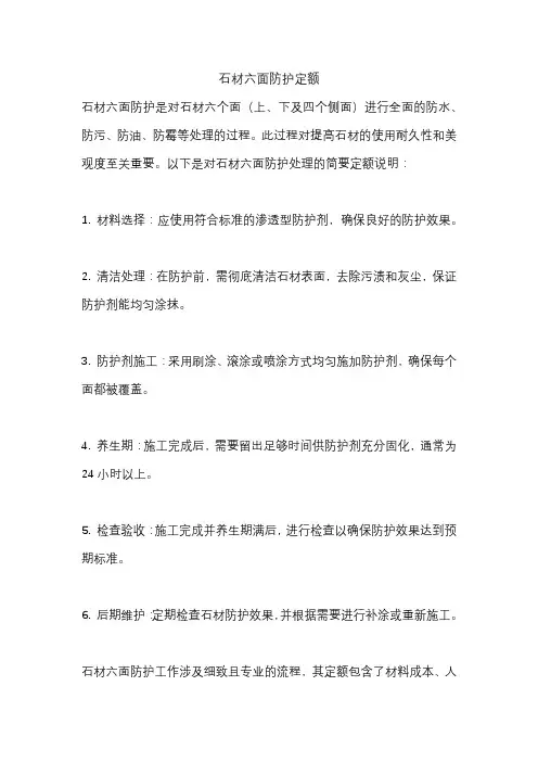 石材六面防护定额