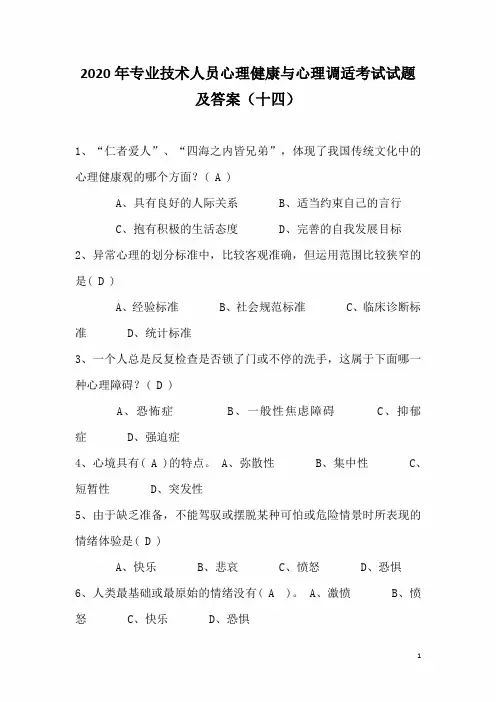 2020年专业技术人员心理健康与心理调适考试试题及答案(十四)
