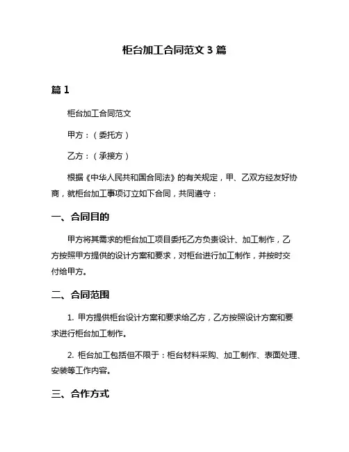 柜台加工合同范文3篇