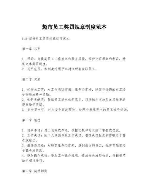 超市员工奖罚规章制度范本