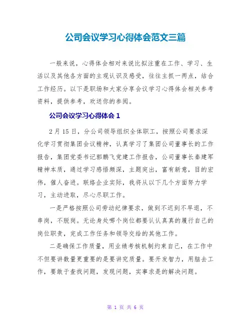 公司会议学习心得体会范文三篇