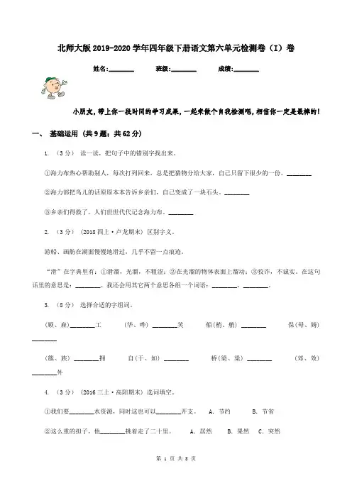 北师大版2019-2020学年四年级下册语文第六单元检测卷(I)卷