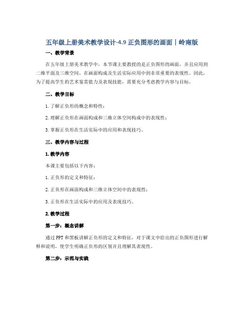 五年级上册美术教学设计-4.9 正负图形的画面丨岭南版 