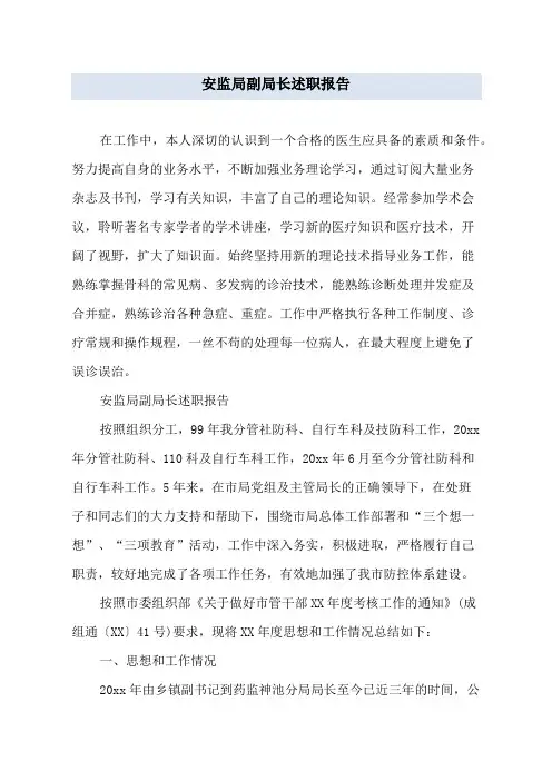 安监局副局长述职报告
