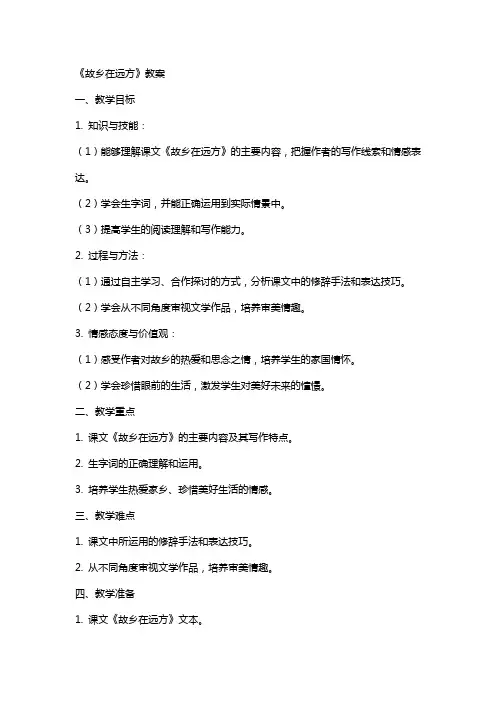 《故乡在远方》教案