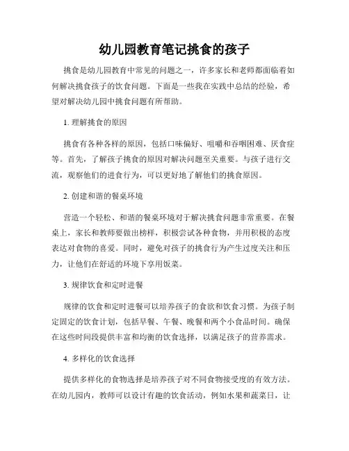 幼儿园教育笔记挑食的孩子