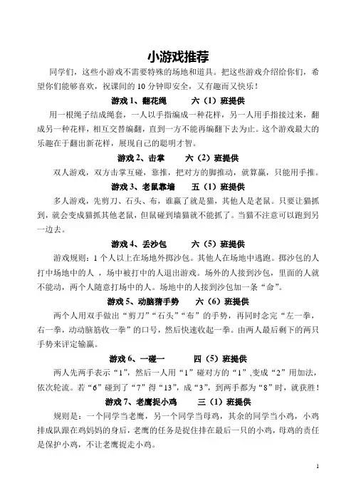 (完整版)小学生课间小游戏