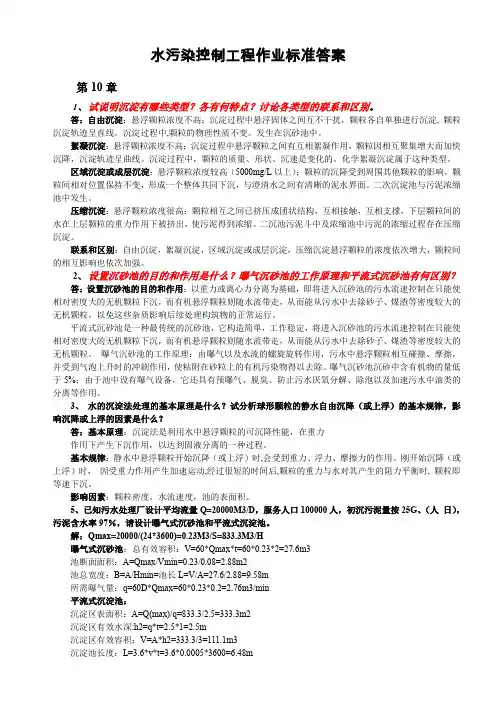 水污染控制工程课后答案